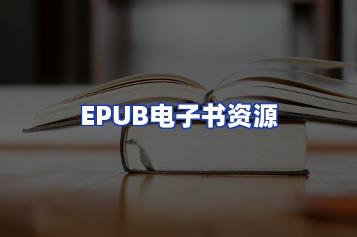 EPUB电子书资源